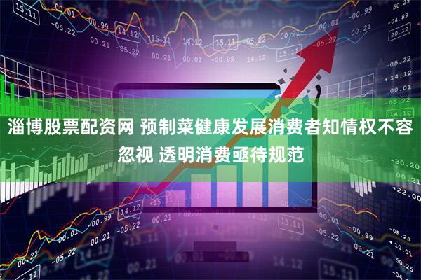 淄博股票配资网 预制菜健康发展消费者知情权不容忽视 透明消费亟待规范