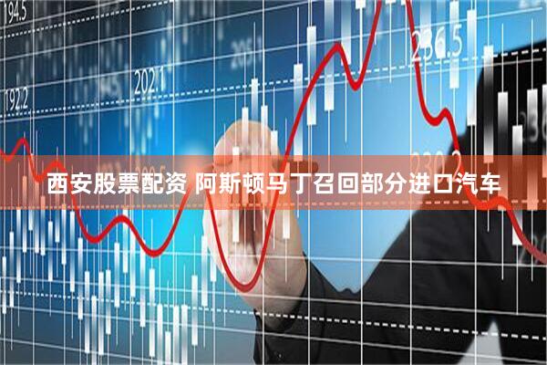 西安股票配资 阿斯顿马丁召回部分进口汽车