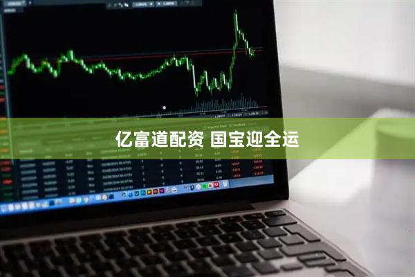亿富道配资 国宝迎全运